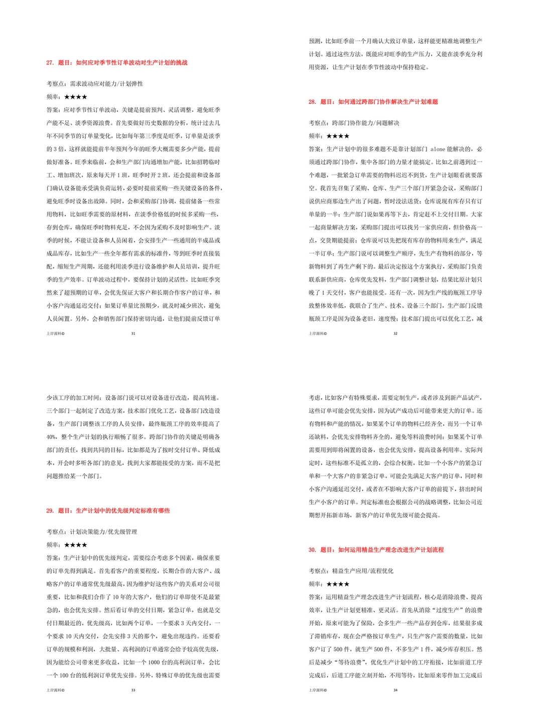 记住这几点你也能应聘成功生产计划专员