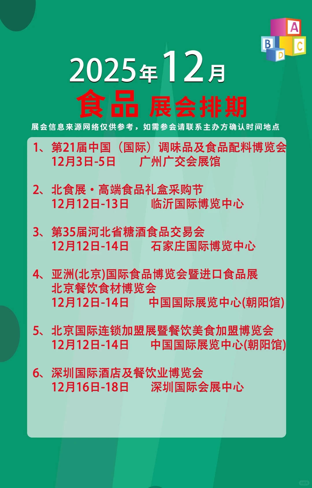 2025年12月全国食品展、糖酒会、