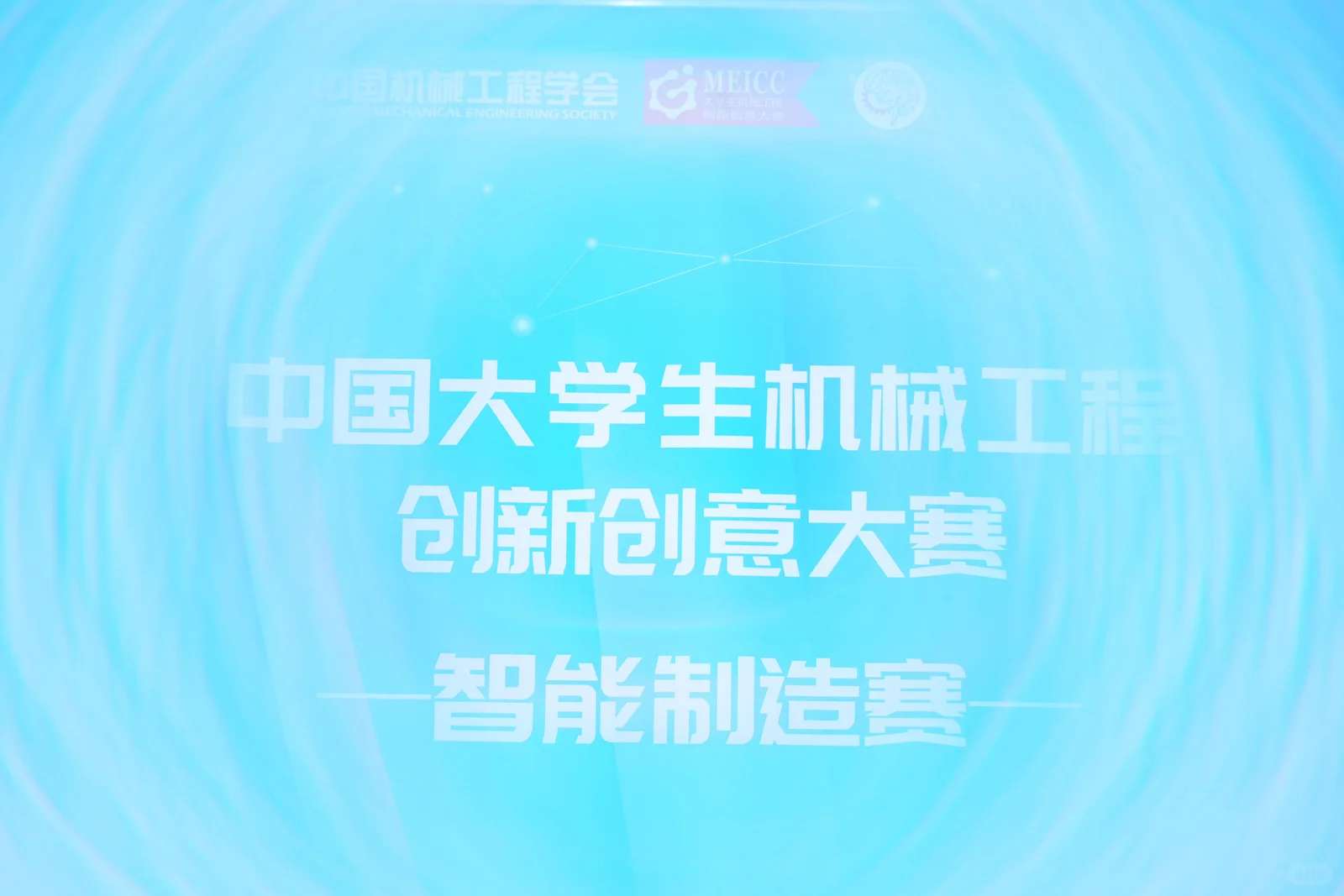 智能制造赛圆满落幕