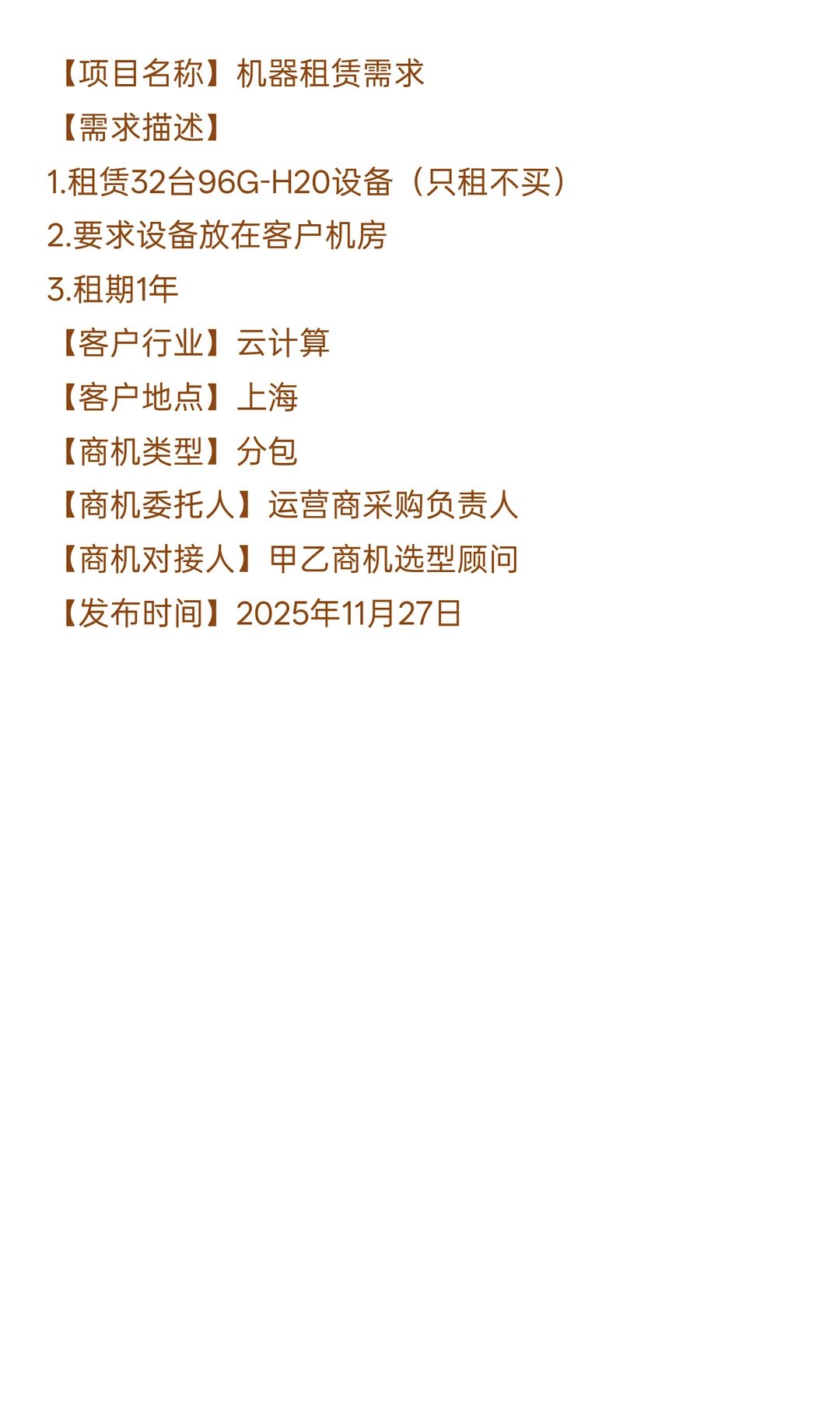 租赁需求：机器设备