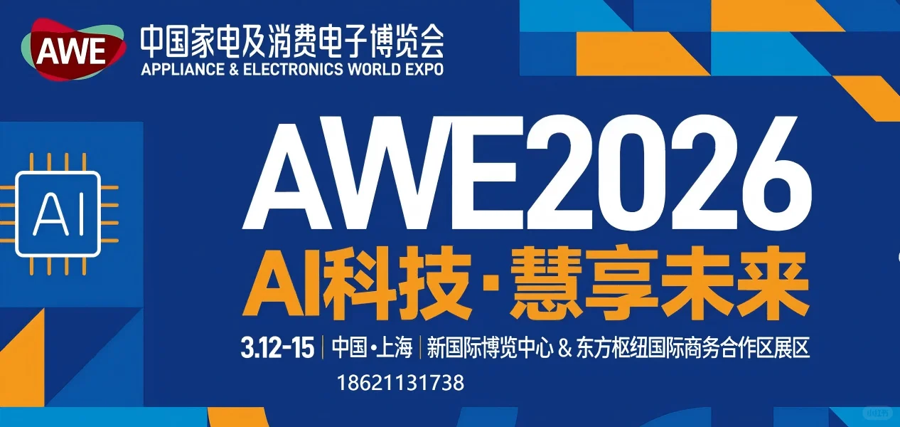 AWE 2026震撼来袭!双区联动开启智慧生活