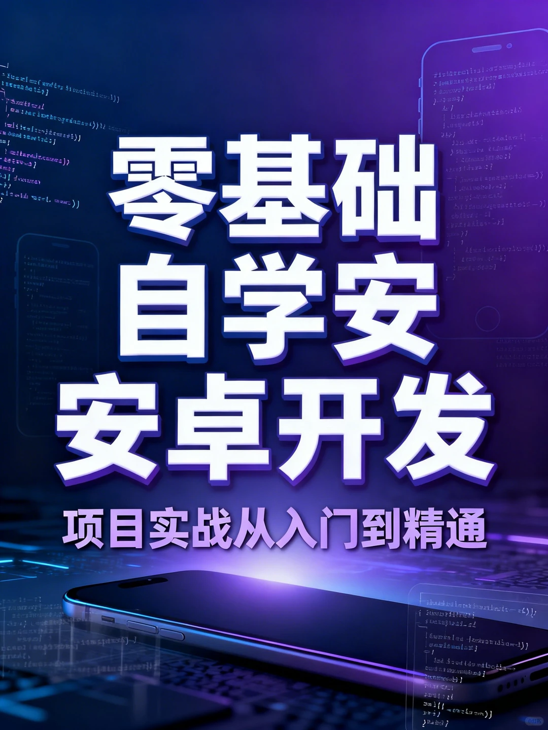 零基础安卓开发！实战教程避坑指南