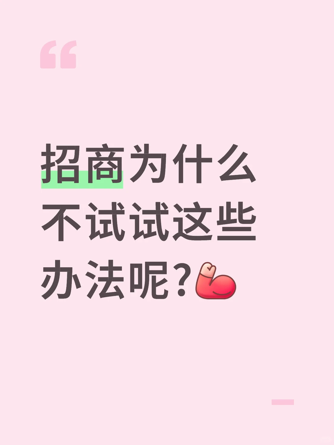 招商为什么不试试这些办法呢?