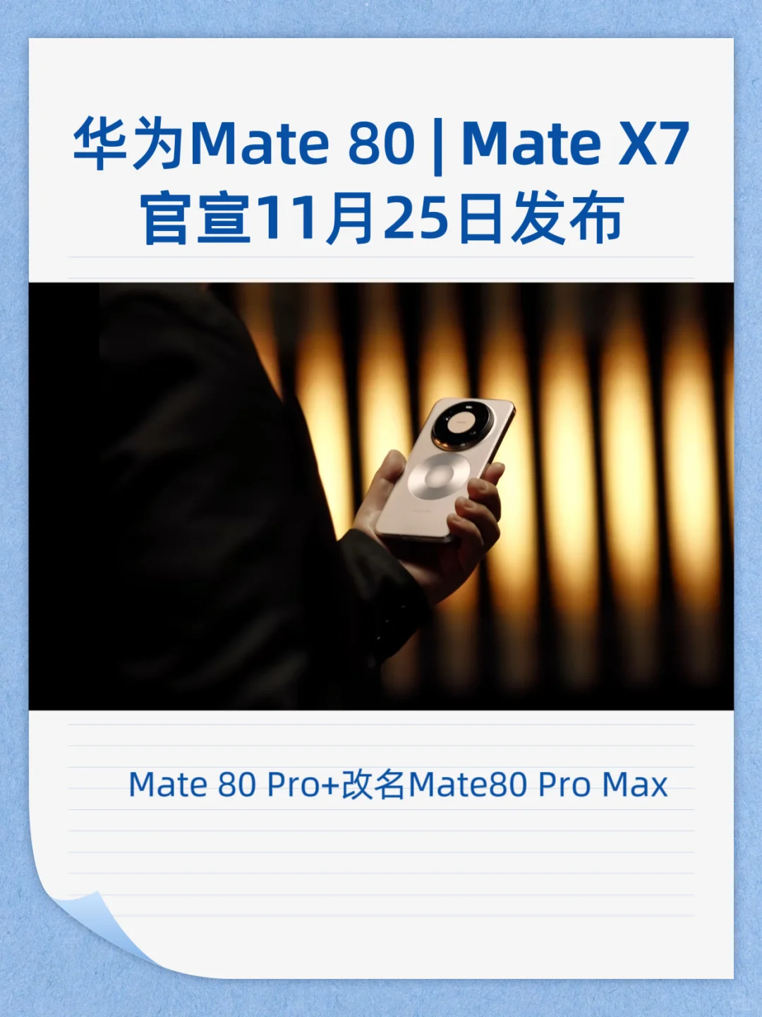 华为Mate 80 | Mate X7官宣11月25日发布