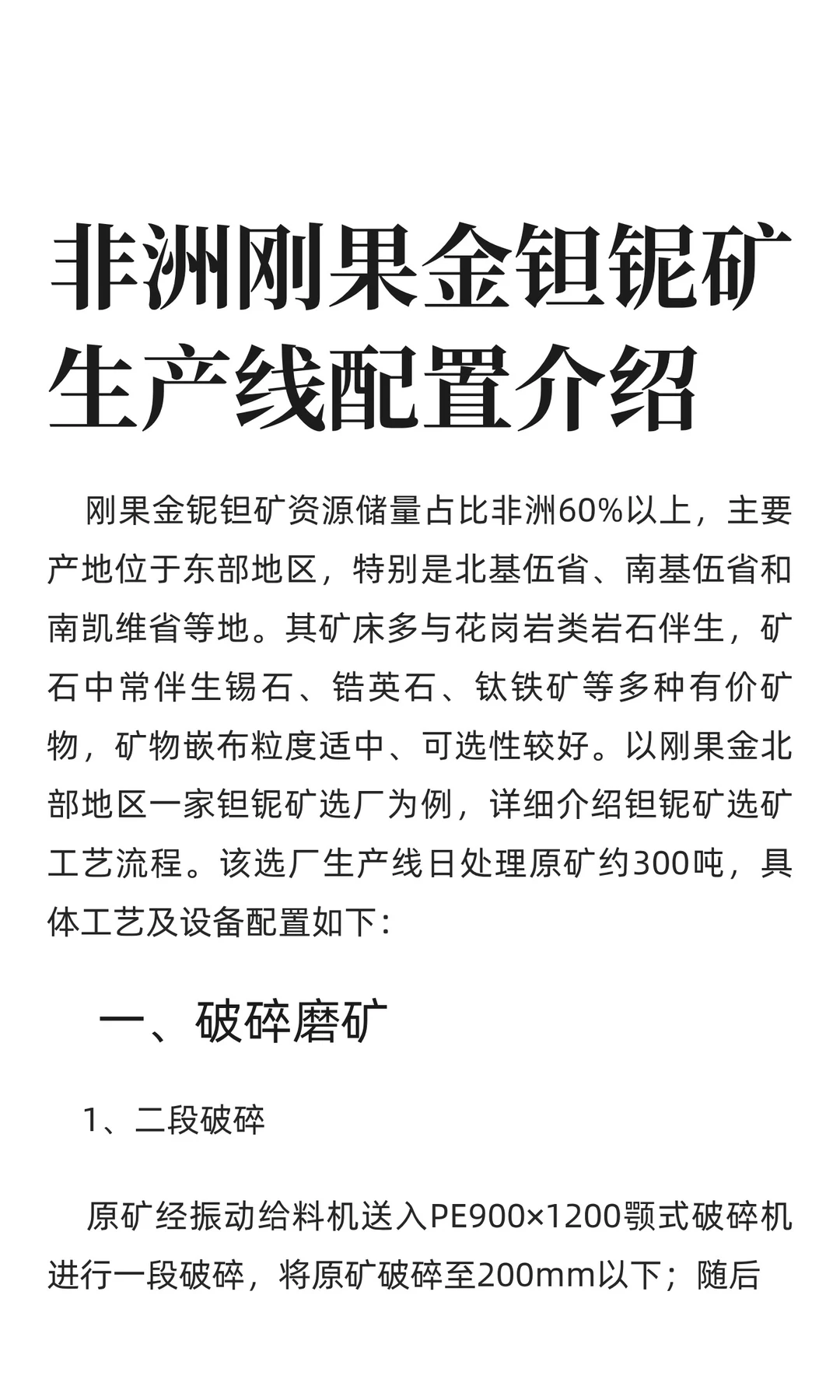 非洲刚果金钽铌矿生产线配置介绍