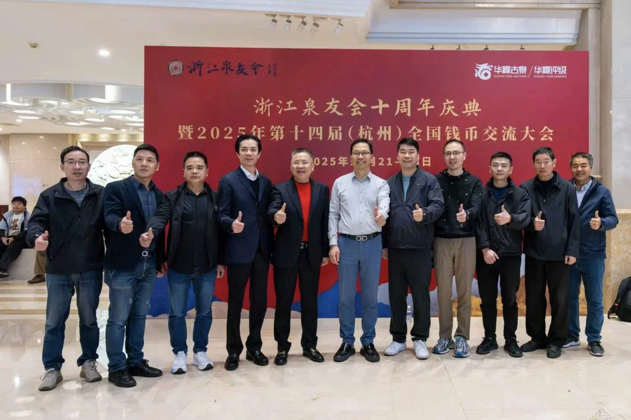 第十届全国钱币交易会