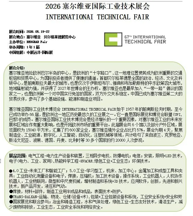 塞尔维亚工业展