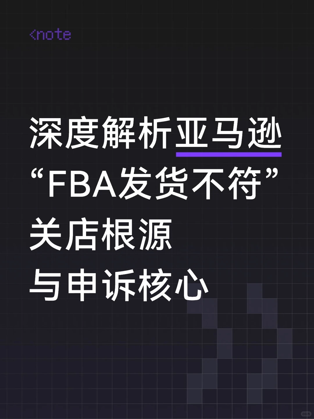发往亚马逊fba仓库的货不够也会关店？