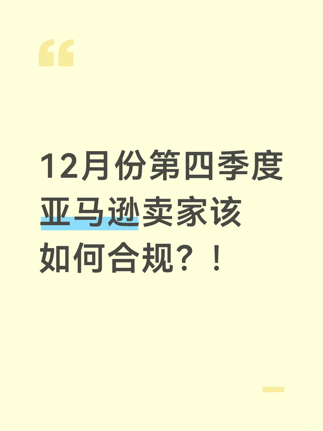 12月份第四季度亚马逊卖家该如何合规？！