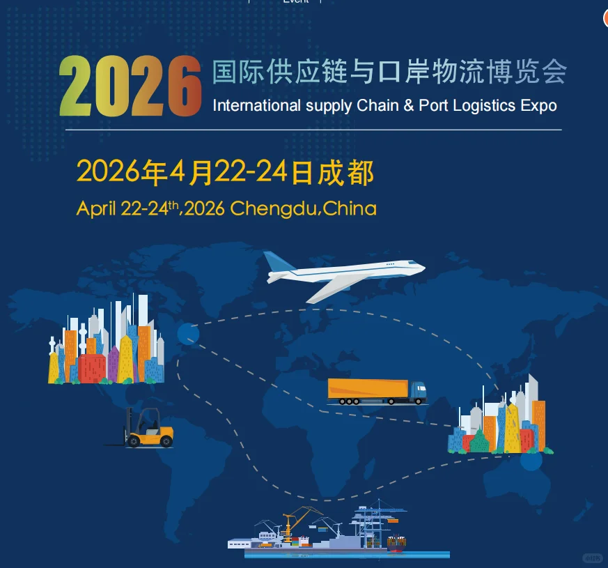 2026年第八届中国国际成都物流博览会