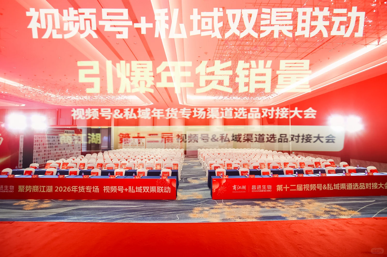 视频号＆私域年会专场渠道选品对接大会