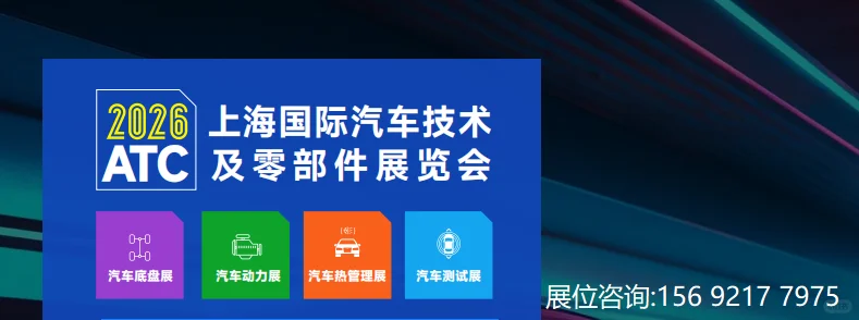 2026ATC上海国际汽车技术及零部件展览会！