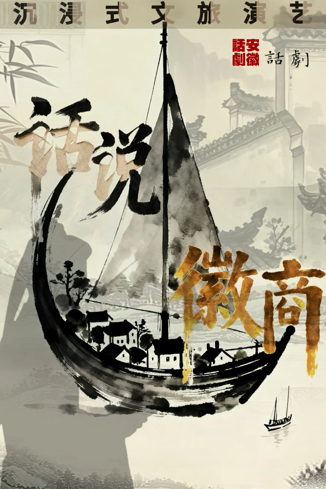 《话说徽商》｜长三角演出交易会