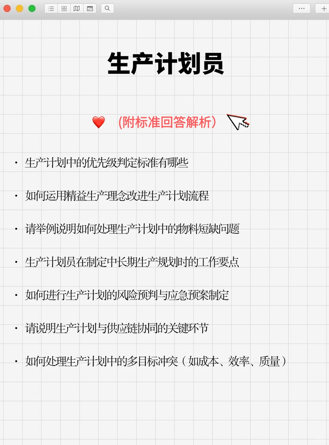 记住这几点你也能应聘成功生产计划专员