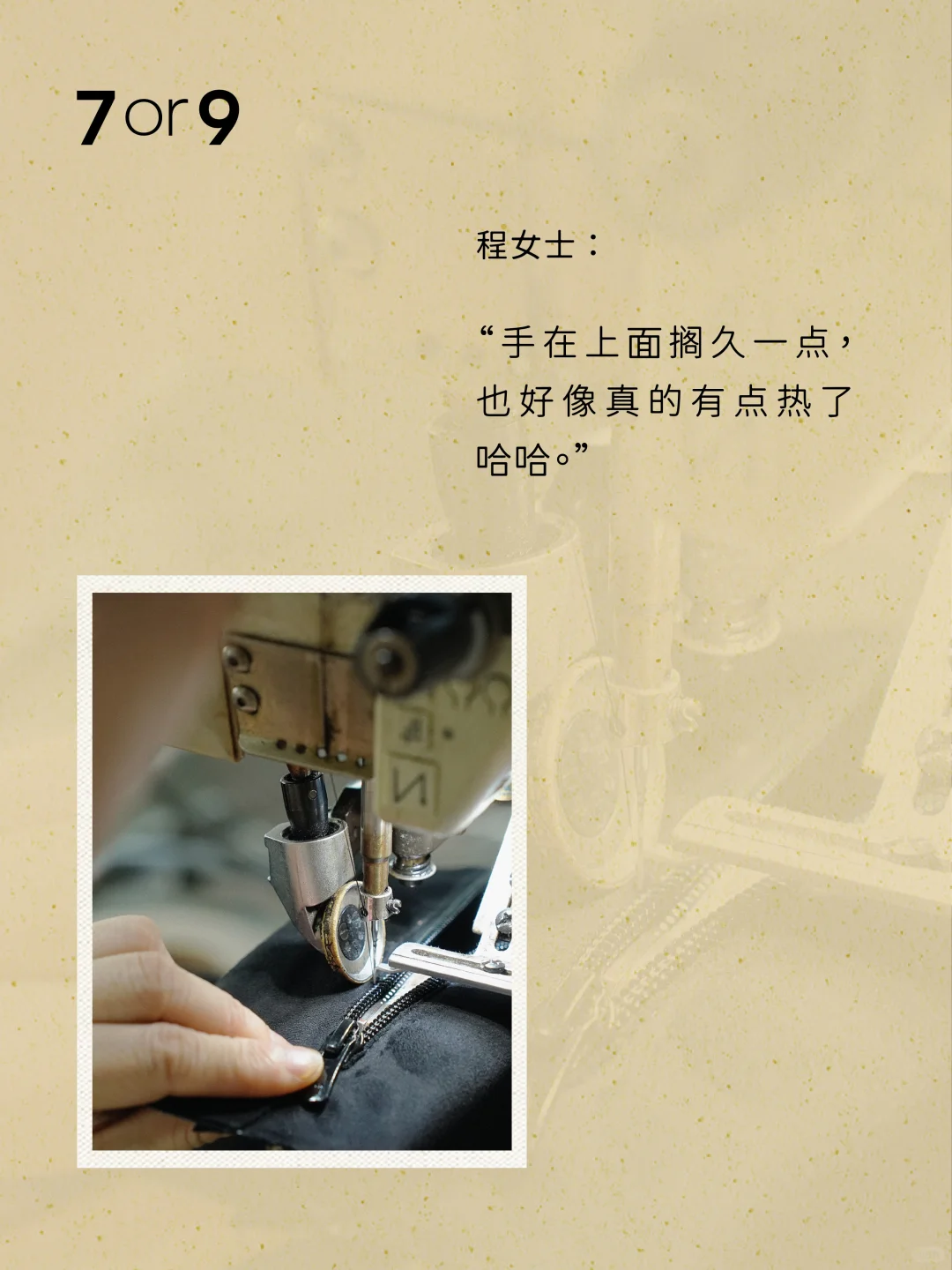 因为有了感性的认知，复杂的工序有了温度