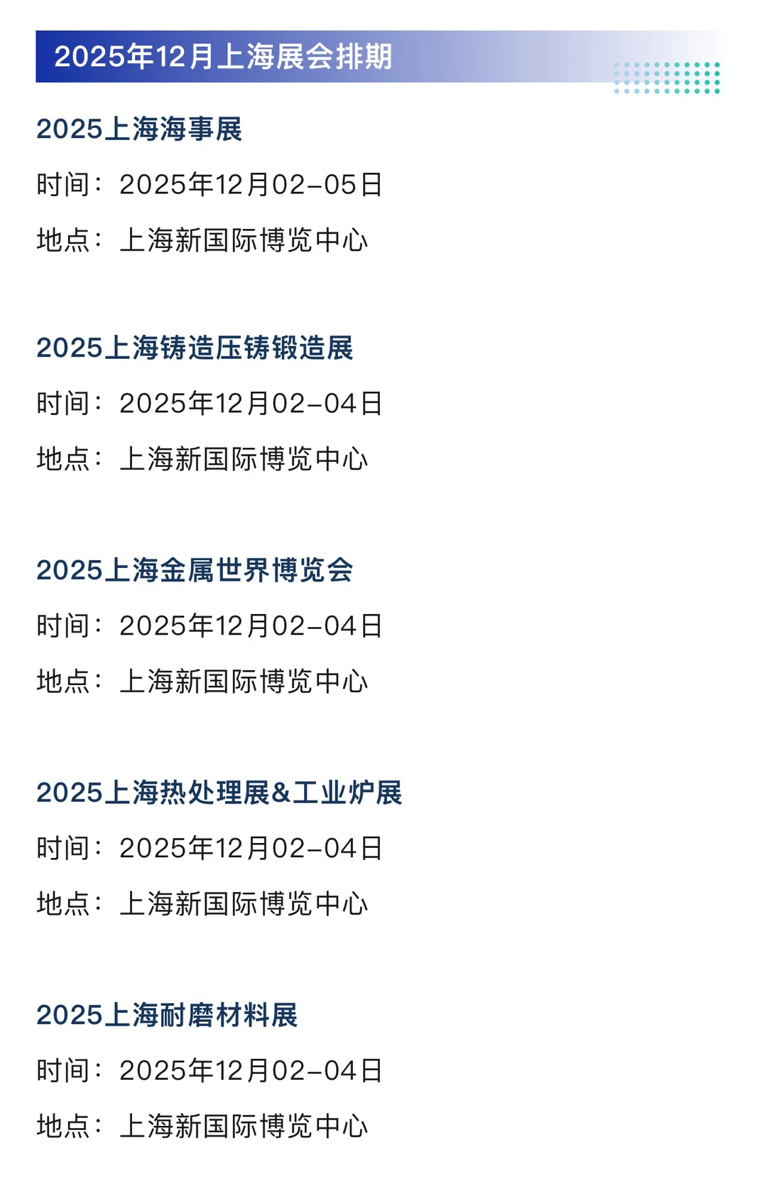 2025年12月上海展会排期一览表 最新！