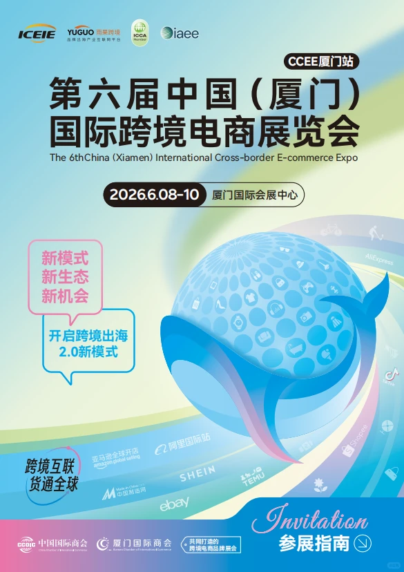 第六届中国（厦门）国际跨境电商展览会