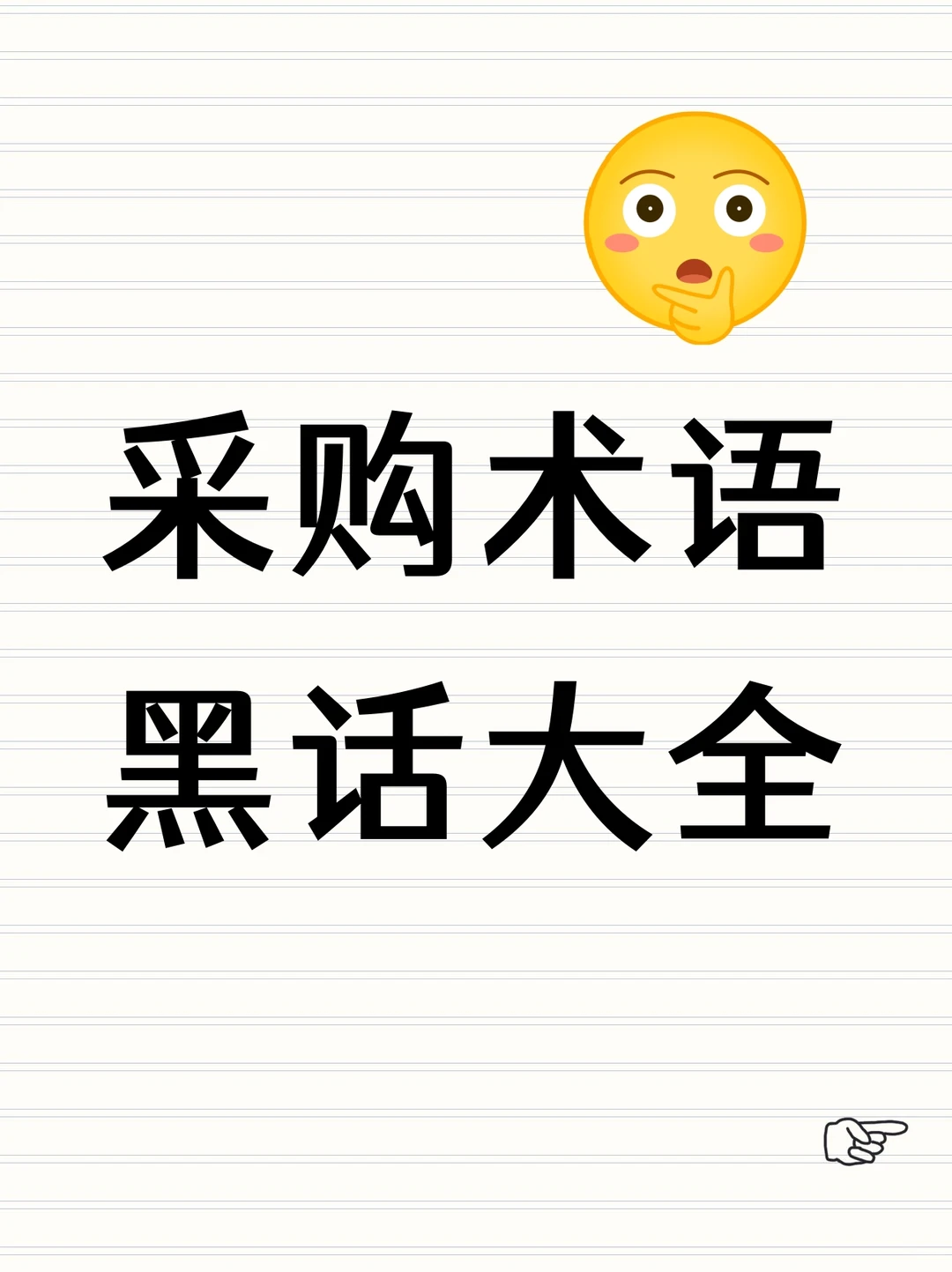 采购术语黑话大全，和供应商沟通不再露怯！