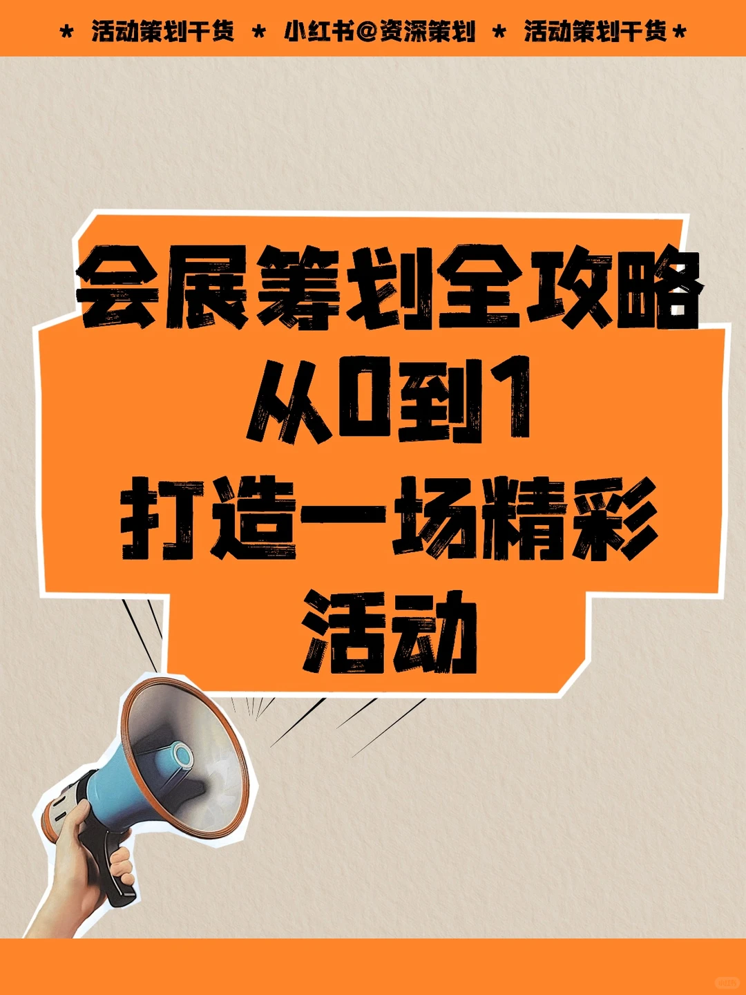 会展筹划全攻略：从0到1打造一场精彩活动