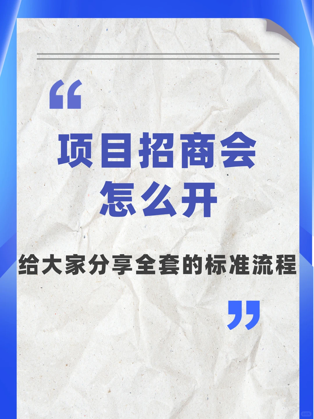 项目招商会怎么开，