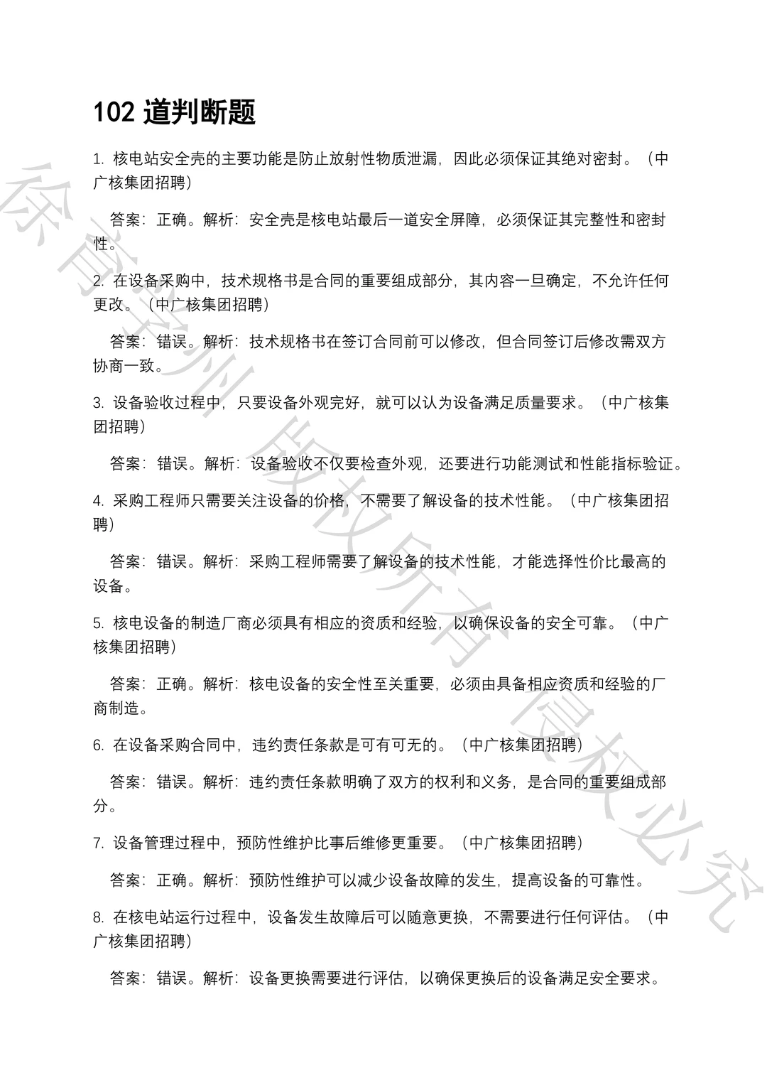 中广核集团设备及采购工程师笔试真题