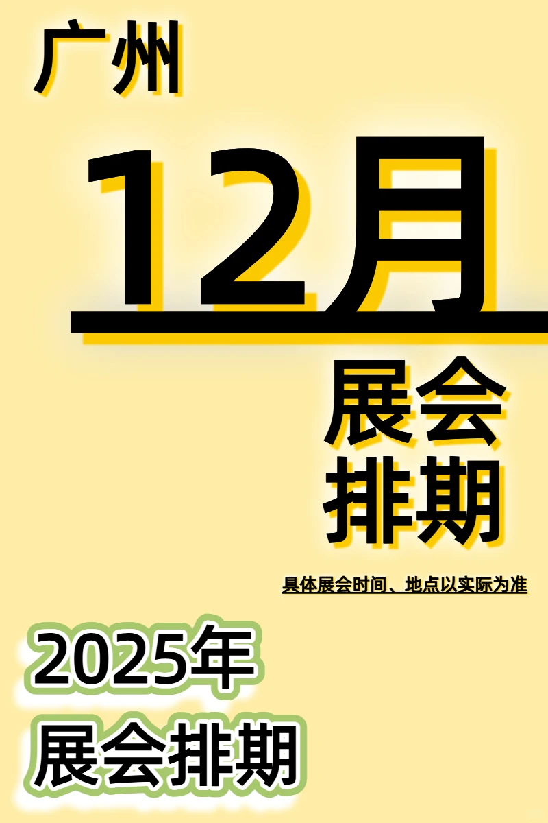广州12月展会排期发布！琶洲年底好多展