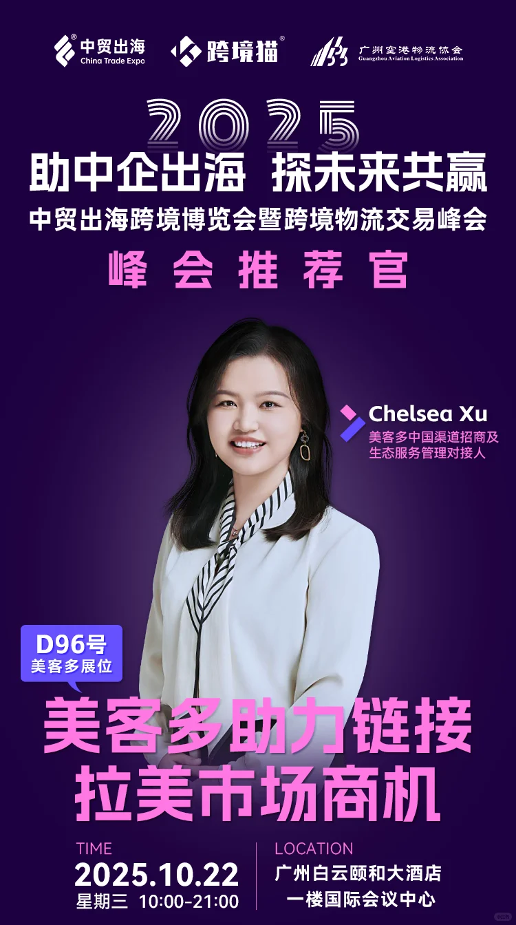 美客多将亮相2025中贸出海跨境博览会！