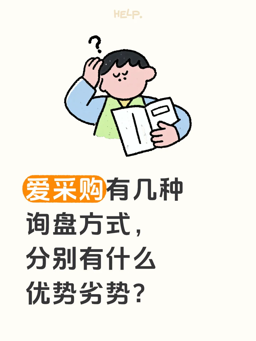 爱采购有几种询盘方式，分别有什么优势劣势？