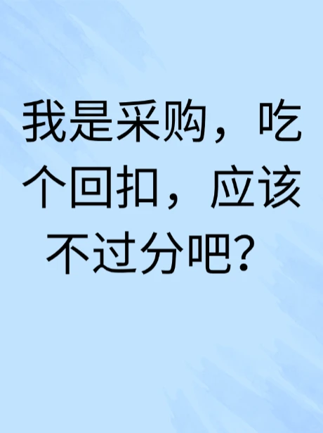 我是采购，吃个回扣，应该不过分吧？