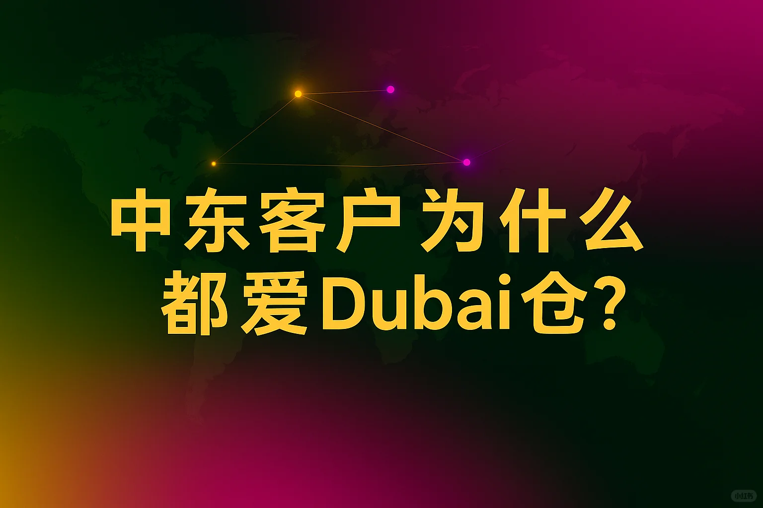为什么 Dubai 仓比从中国直发更稳定？