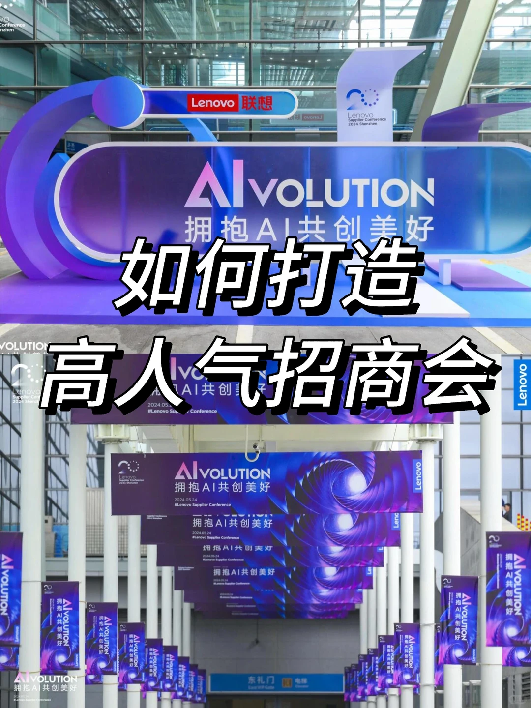 如何打造高人气招商会