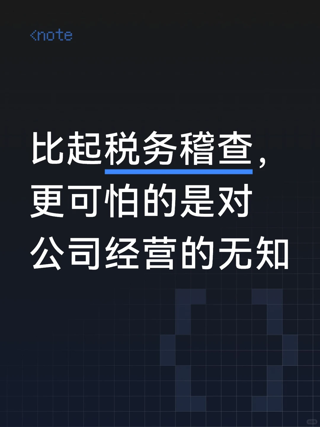 比起税务稽查，更可怕的是对公司经营的无知