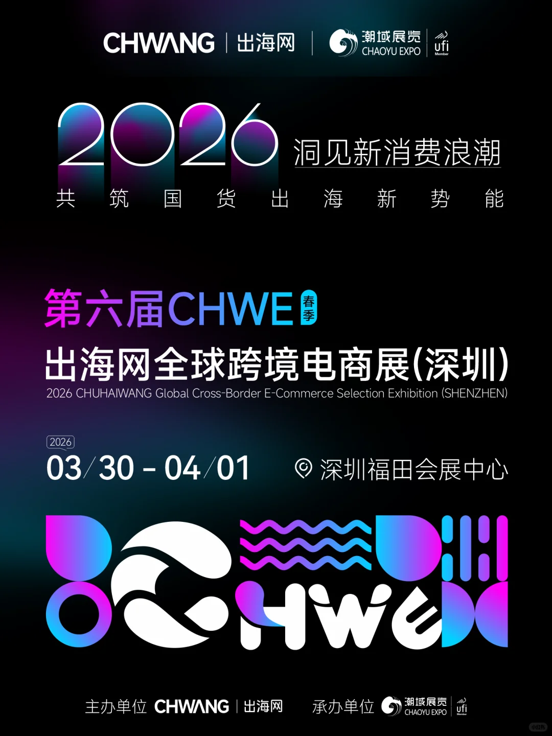 2026CHWE深圳展，跨境全年布局思路都在这！