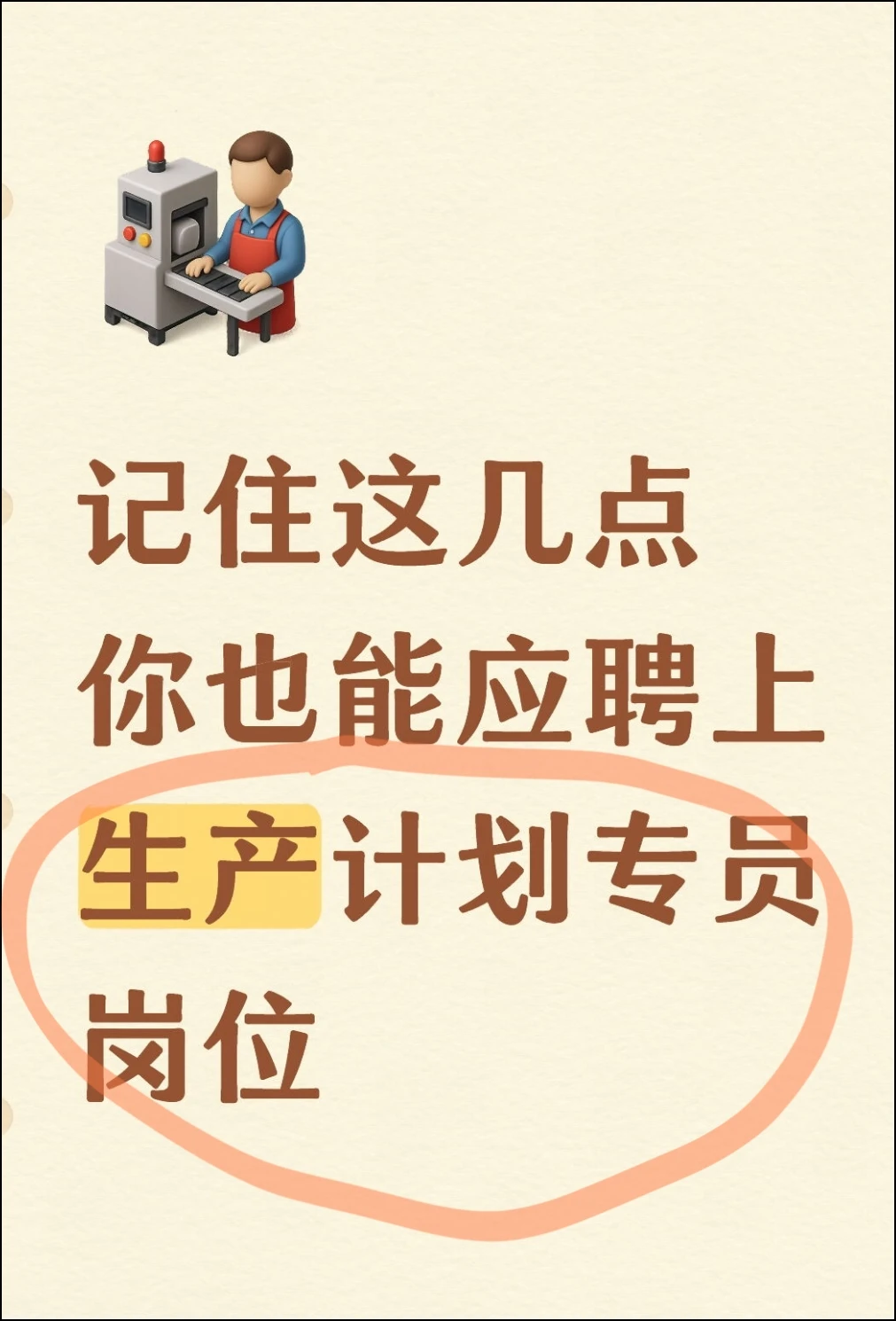 记住这几点你也能应聘成功生产计划专员