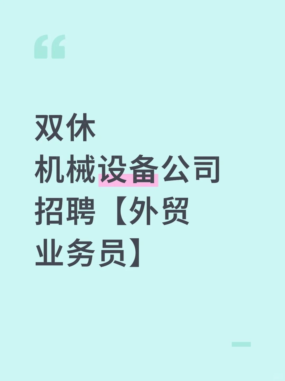 双休机械设备公司招聘【外贸业务员】