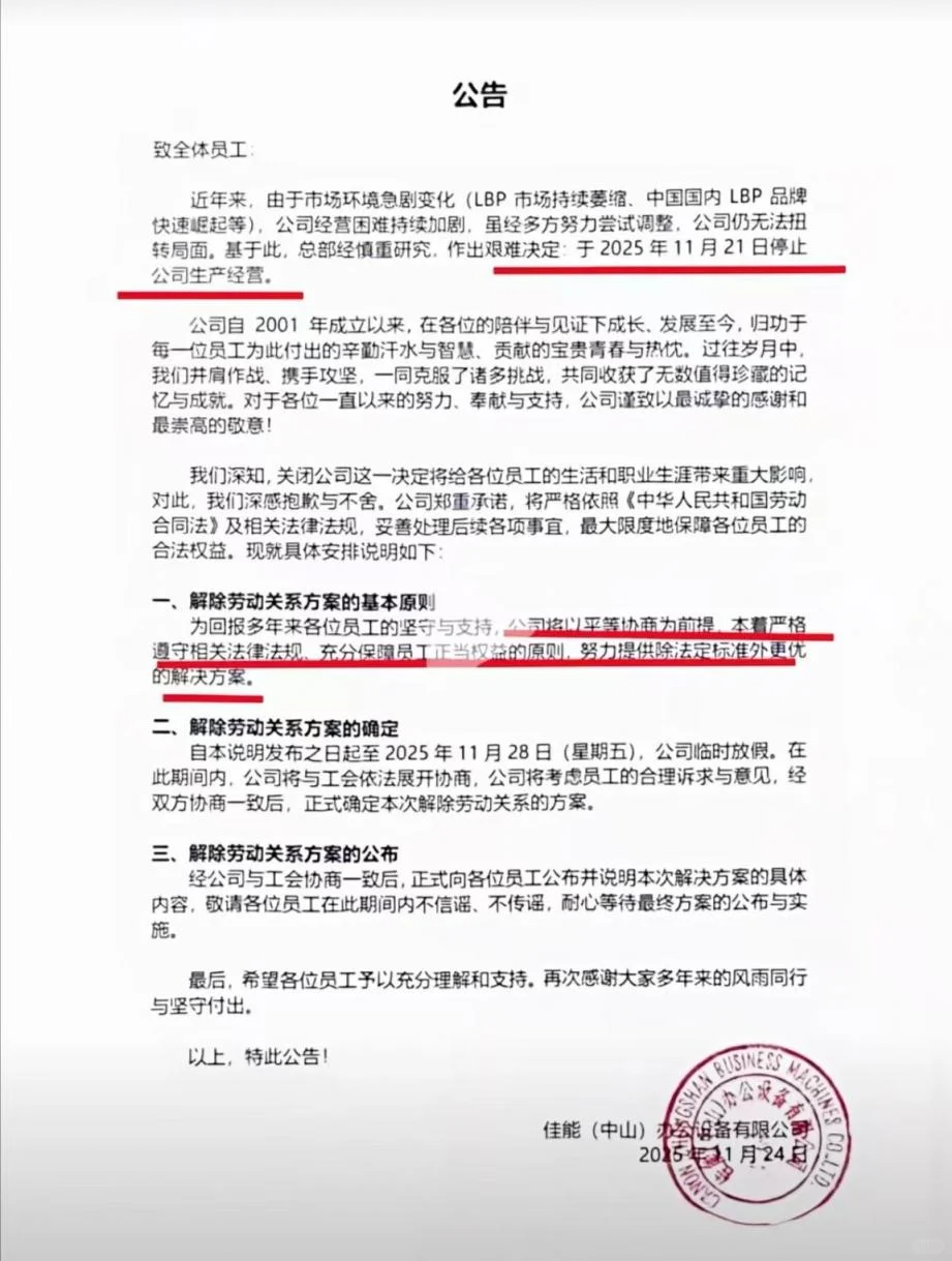 佳能（中山）办公设备有限公司宣布结业