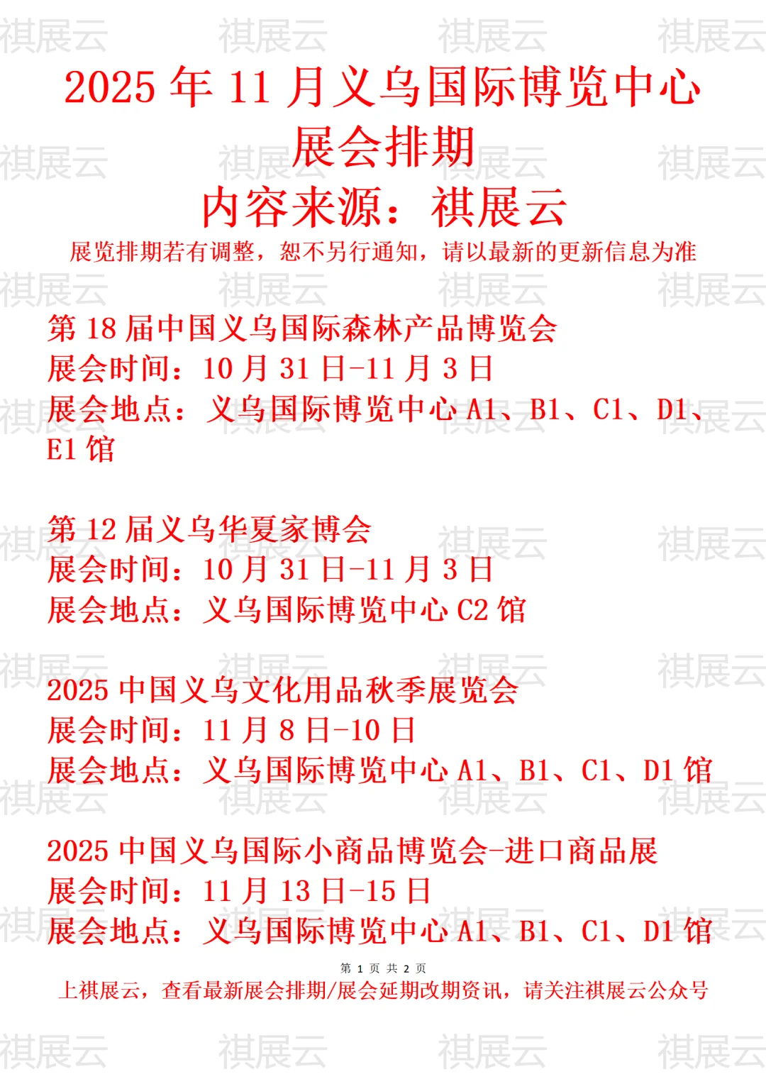 义乌国际博览中心2025年11月展会简讯