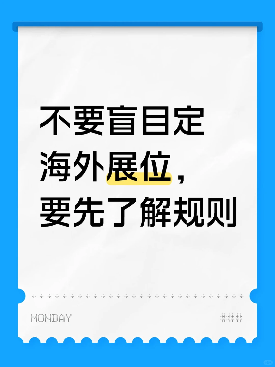 不要盲目定海外展位,先要了解规则