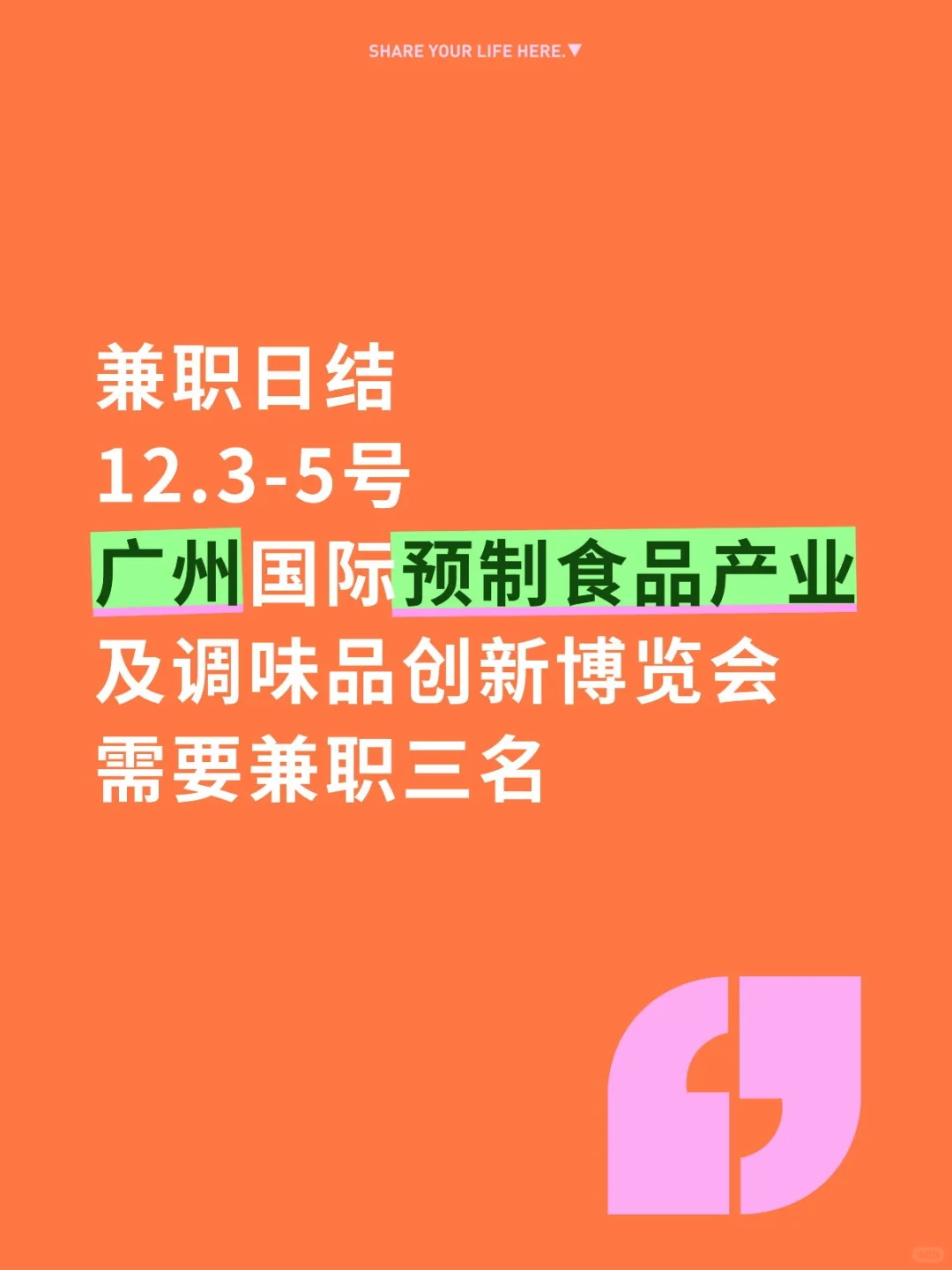 广州国际预制食品产业博览会兼职