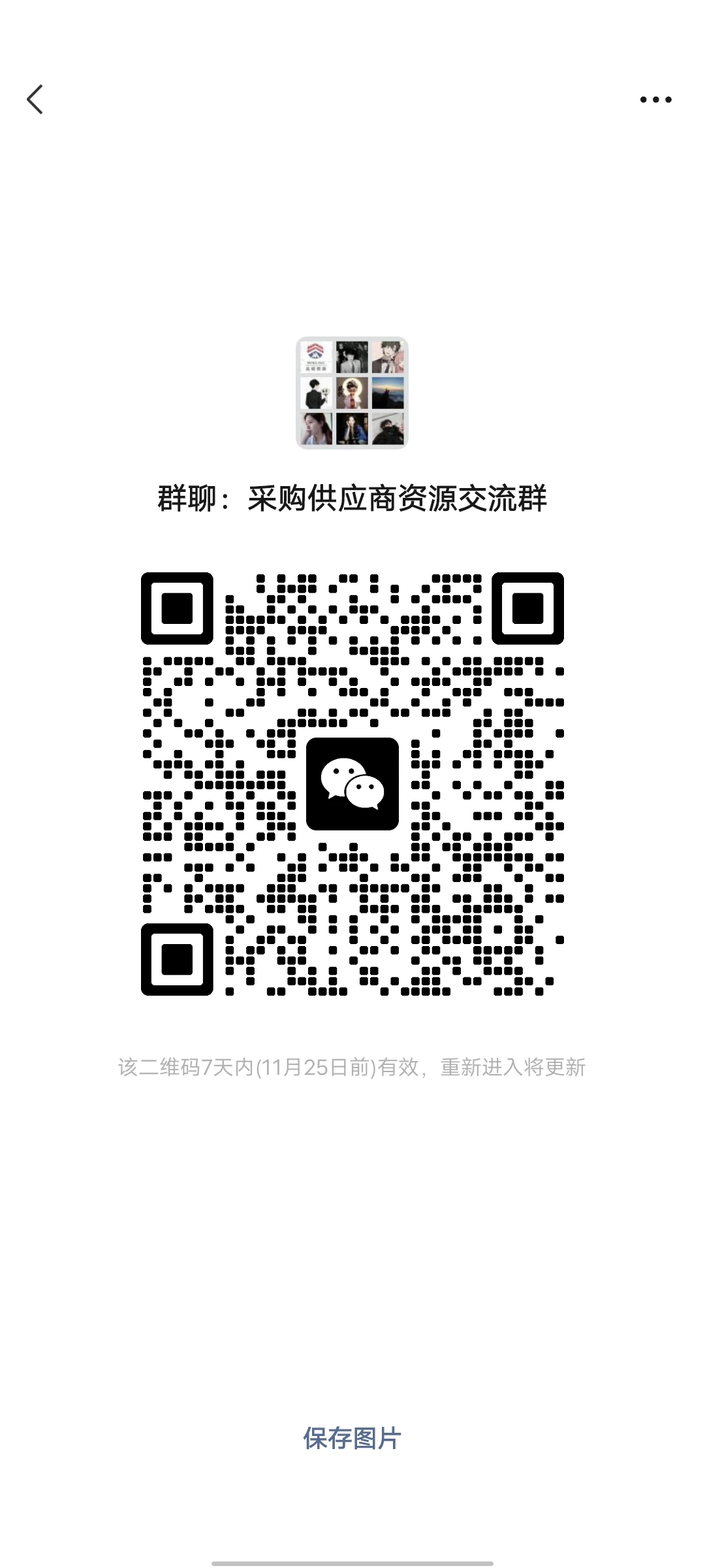 采购资源共享交流群