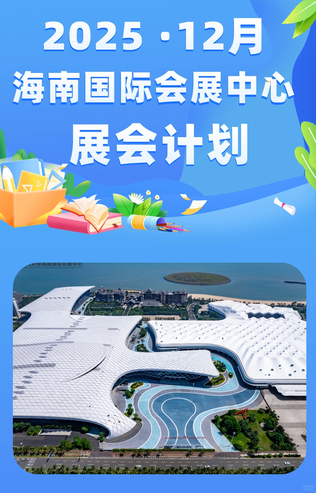 更新?｜海南国际会展中心展会计划
