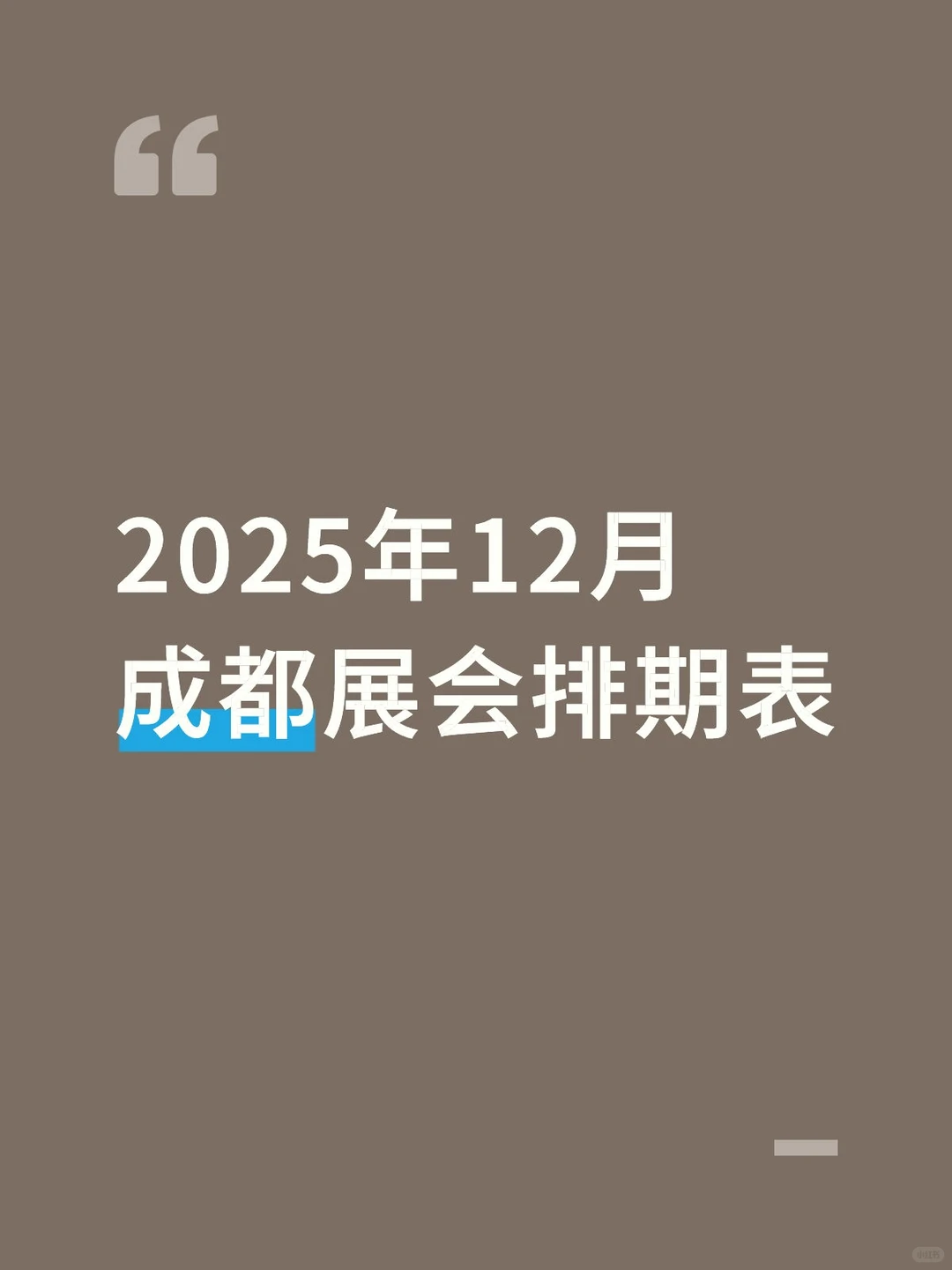 2025年成都展会排期表