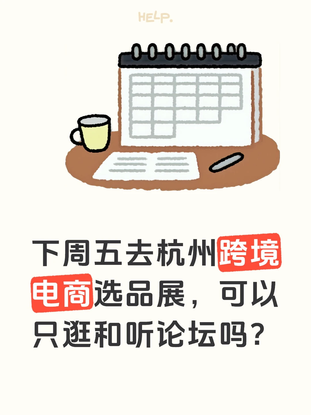 下周五去杭州跨境电商选品展，可以只逛吗?