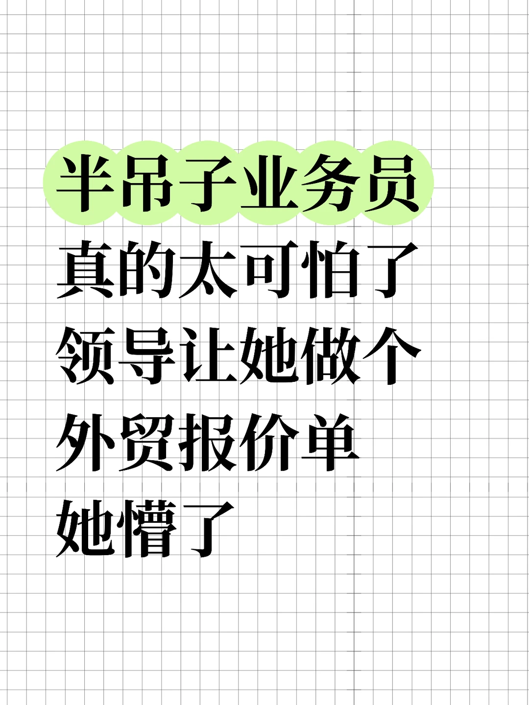 半吊子外贸女生，因为不会做报价单被辞了
