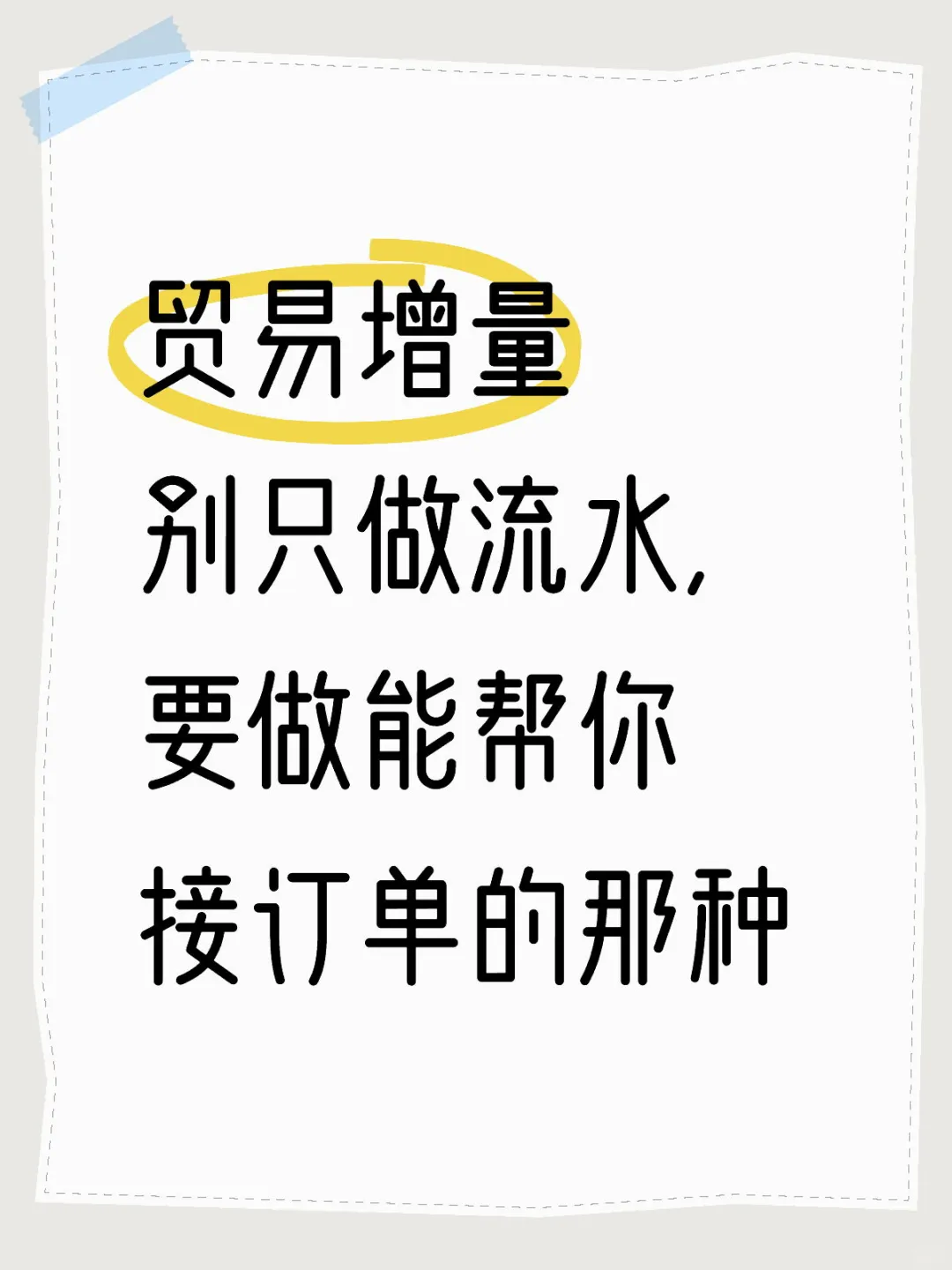 贸易增量别只做流水，要做能帮你接订单的那