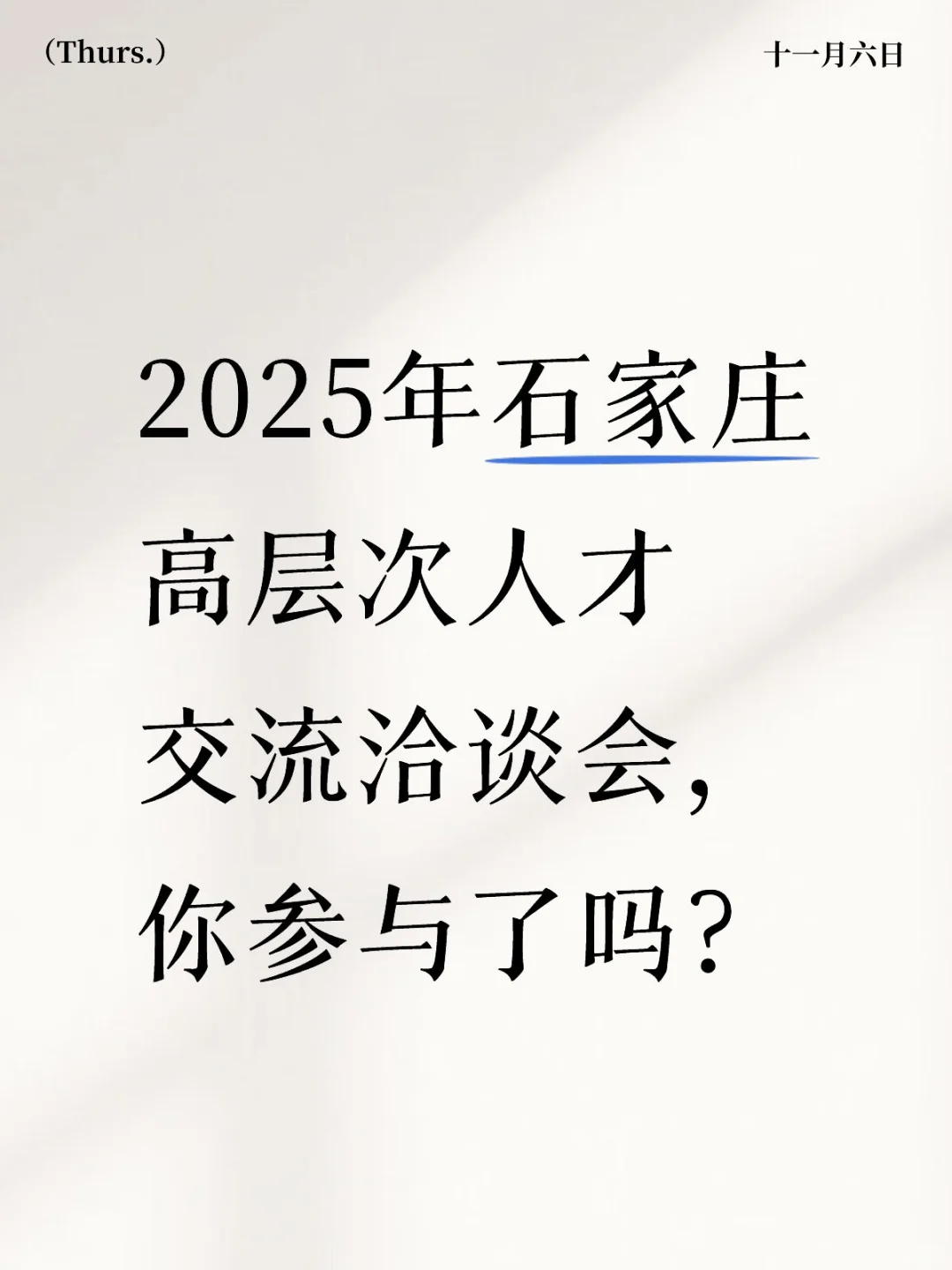 2025年石家庄高层次人才交流洽谈会