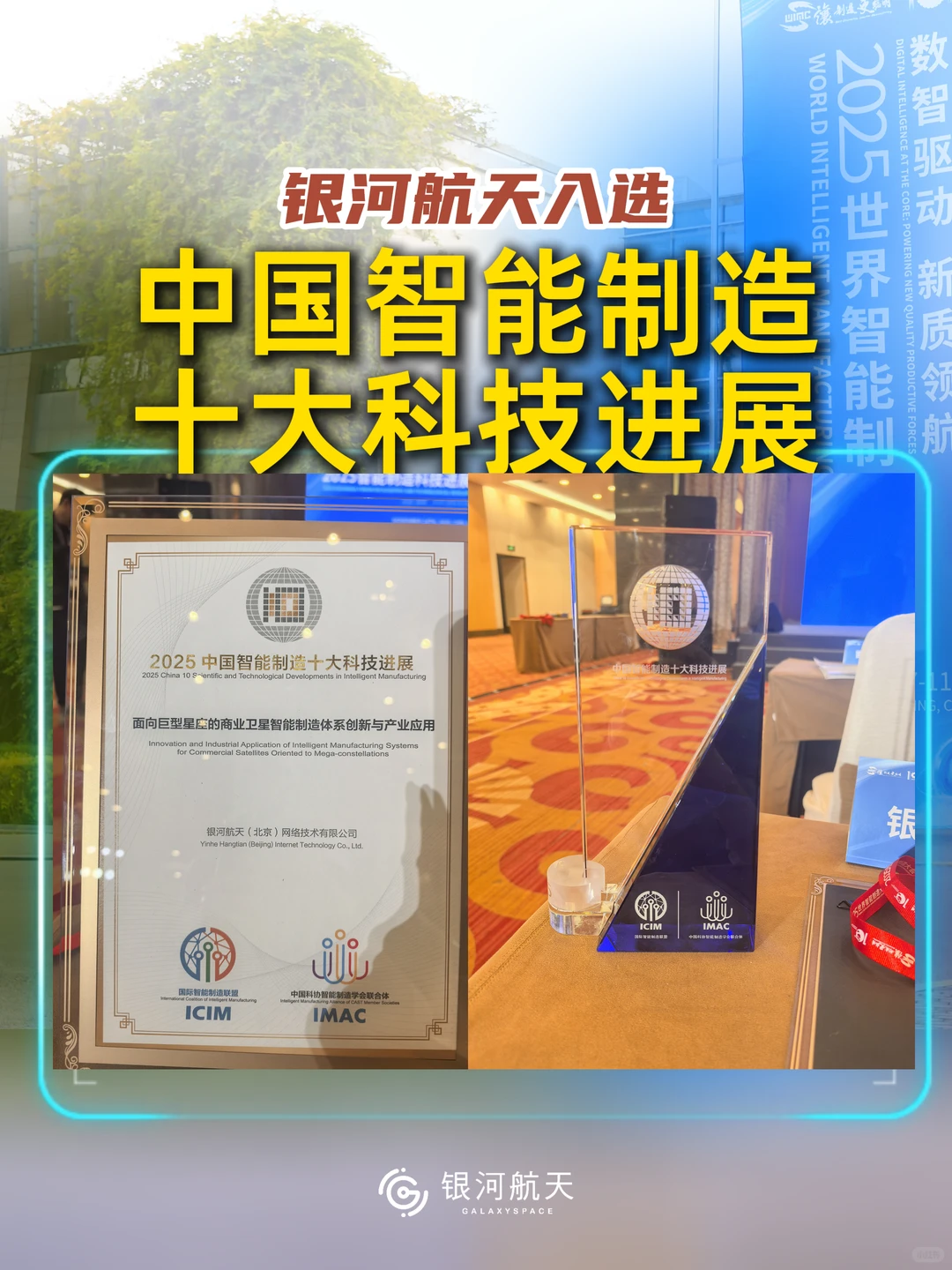 中国智能制造十大科技进展！银河航天入选