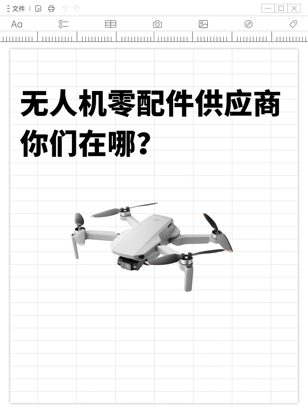 无人机零配件供应商呢?