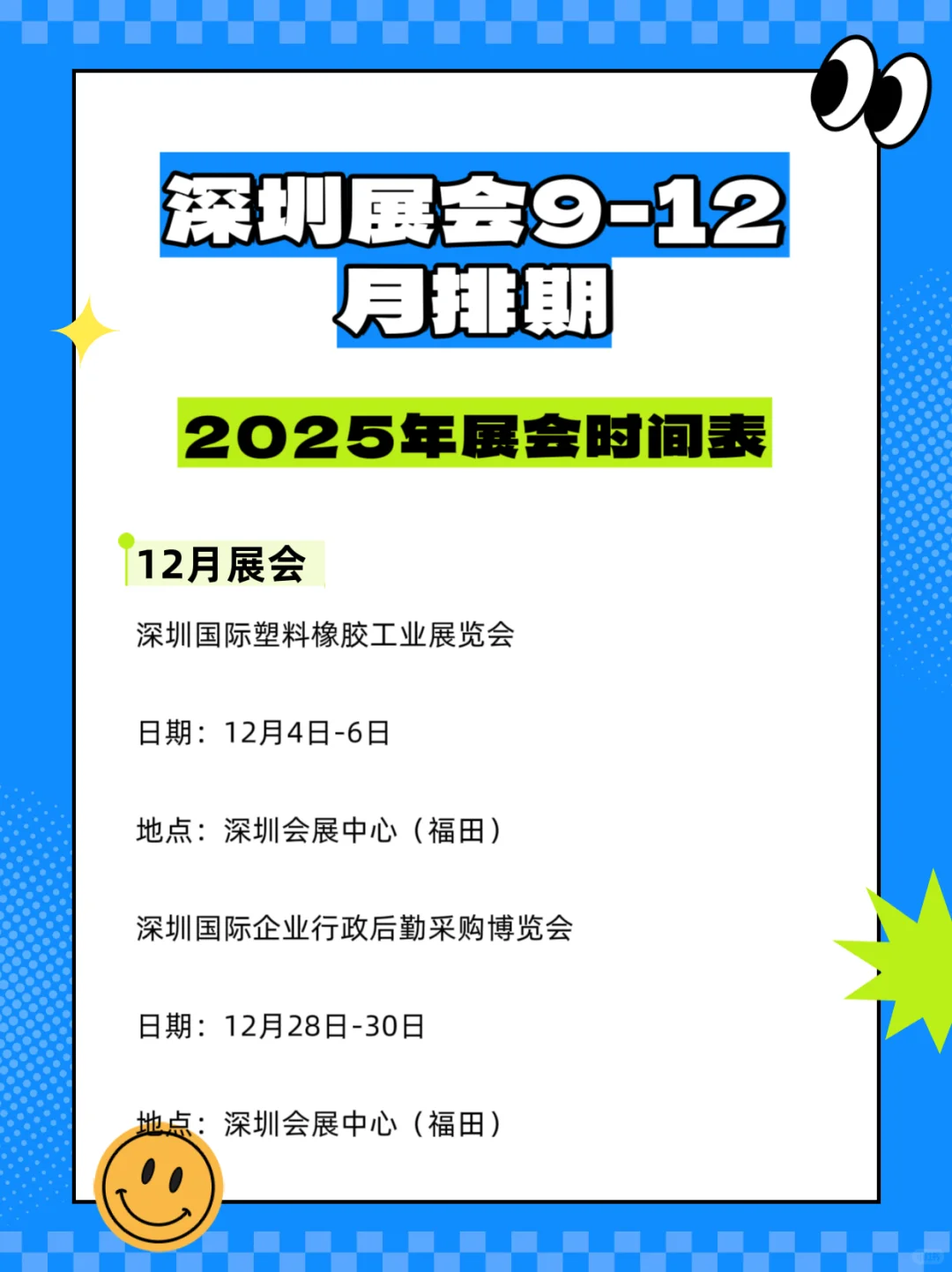 2025年深圳展会排期汇总???