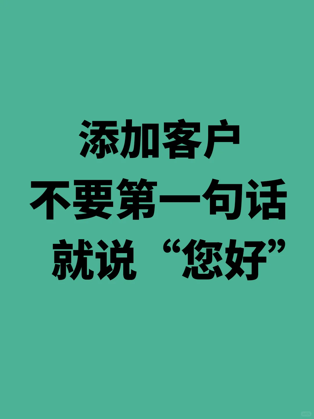 添加客户，不要第一句话就说“您好”